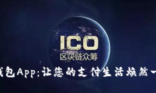 u钱包App：让您的支付生活焕然一新