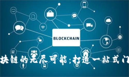 探索区块链的无尽可能：打造一站式门户网站