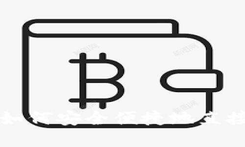 在TP钱包如何安全便捷地直接购买BNB