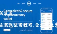 比特派钱包如何使用轻松