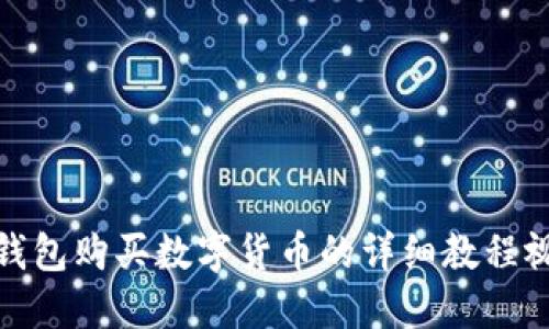 TP钱包购买数字货币的详细教程视频