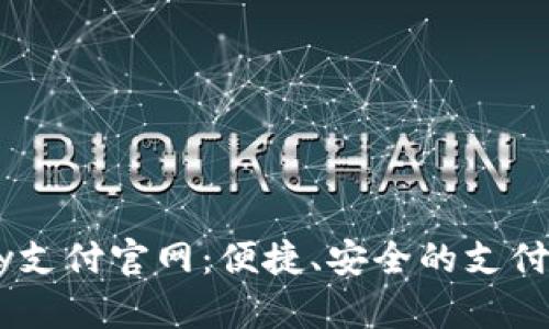 探索UPay支付官网：便捷、安全的支付解决方案