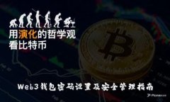 Web3钱包密码设置及安全管