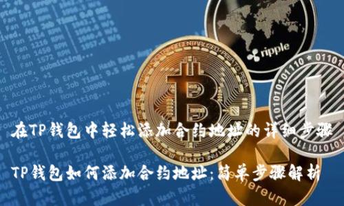 在TP钱包中轻松添加合约地址的详细步骤

TP钱包如何添加合约地址：简单步骤解析