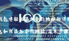 在TP钱包中轻松添加合约地