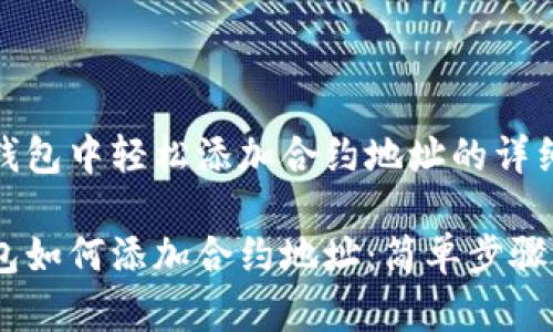 在TP钱包中轻松添加合约地址的详细步骤

TP钱包如何添加合约地址：简单步骤解析