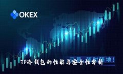 TP冷钱包的性能与安全性分