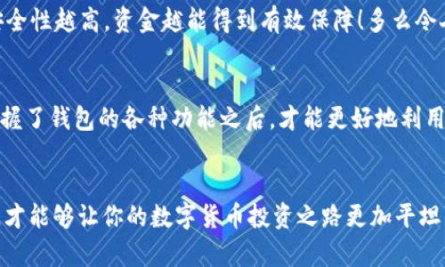 t p钱包名字就是账号吗

t p钱包的基本概念
在数字货币与电子支付日益普及的今天，t p钱包已经成为众多用户管理其资产的重要工具。那么，t p钱包名字和账号之间的关系究竟是怎样的呢？对很多新用户来说，这可能是一个令人困惑的话题。

t p钱包名字和账号的定义
首先，我们需要明确“t p钱包名字”和“账号”的分别。t p钱包名字是用户在钱包中设置的一个标识，它可能是用户名、昵称或者是与用户身份相关的一个代号。这个名字的设计初衷主要是为了方便用户识别和记忆。

而账号则是用户在t p钱包中进行各种操作的基本身份凭证。通常情况下，账号会与用户的邮箱、手机号码或其他个人信息关联。用户在注册时需要提供这些信息，而这些信息将作为其账号的安全保障。

钱包名字和账号的关系
从某种意义上来说，t p钱包名字可以被视为账号的一部分，但它并不是账号的全部。可以说，钱包名字是用户在账号下的一个子标识，更多的是形象化而非技术性的标识。

因此，你的t p钱包名字与账号是两个不同的概念。钱包名字用来方便识别，而账号则是确保你能够顺利完成交易的核心。正因为如此，用户在创建钱包时，不仅要填写一个便于记忆的名字，还要注意选择一个强大的密码以保障账户的安全。

如何选择合适的t p钱包名字
选择一个好的t p钱包名字不仅是为了个人喜好，也涉及到安全性和隐私。用户最好避免使用可识别的个人信息，比如真实姓名。一个独特而不易被猜到的名字是更加理想的选择。

注意安全性
在进行钱包相关操作时，用户需要时刻保持警惕。不仅要注意钱包名字的选择，还要定期更换密码，并开启双重认证功能。安全性越高，资金越能得到有效保障！多么令人振奋的一件事啊！

钱包的使用与管理
拥有一个t p钱包并不意味着对资金的使用将一帆风顺。在实际操作中，用户需要不断学习如何自己的资金管理。只有在掌握了钱包的各种功能之后，才能更好地利用它。例如，了解如何进行快速转账、如何查看交易记录、如何设置交易限额等，都能帮助用户更加顺利地使用t p钱包。

总结
总而言之，t p钱包名字与账号并不是同一个概念，而是相辅相成的两个要素。用好钱包名字，保护好账号，合理使用和管理，才能够让你的数字货币投资之路更加平坦有序！希望每位用户都能在这个快速发展的数字金融环境中，保护好自己的资产，取得更大的成功！多么值得期待的未来啊！
