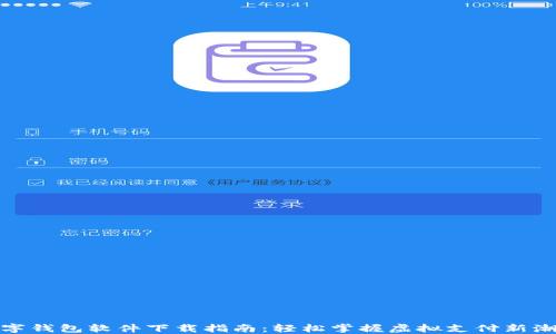 
数字钱包软件下载指南：轻松掌握虚拟支付新潮流