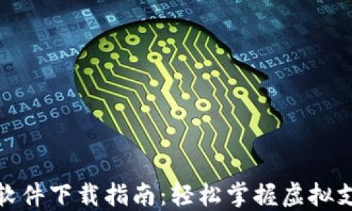 
数字钱包软件下载指南：轻松掌握虚拟支付新潮流