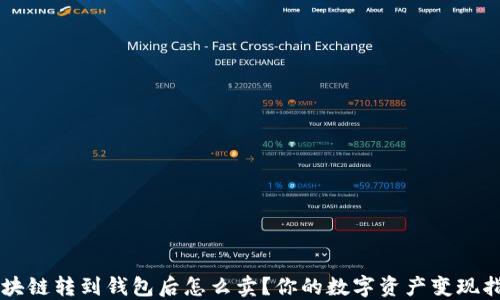 
区块链转到钱包后怎么卖？你的数字资产变现指南