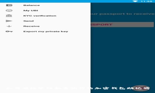 如何有效管理和查询你的加密钱包助记词