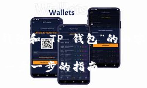 由于您请求关于“如何创建 core 钱包和 TP 钱包”的内容，以下是针对这个主题的详细介绍。

如何创建 Core 钱包与 TP 钱包：一步一步的指南