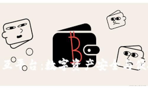 : 区块链钱包交互平台：数字资产安全与便捷管理的新选择