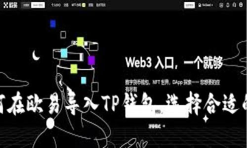 如何在欧易导入TP钱包，选择合适的链