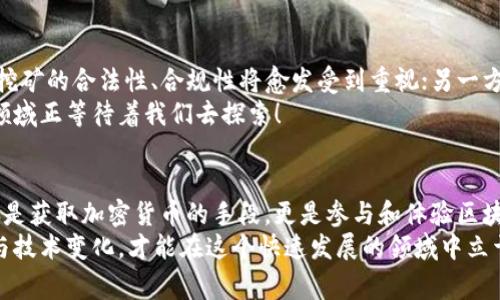 区块链挖矿是怎么回事？全面探讨区块链技术与加密货币的奥秘

区块链, 挖矿, 加密货币/guanjianci

前言：区块链的崛起与重要性
近年来，区块链这一技术以其独特的去中心化特性和安全性，吸引了全球的目光。无论是科技爱好者还是普通大众，都对其前景充满了无限期待！而在区块链生态系统中，挖矿则扮演了至关重要的角色。那么，区块链挖矿究竟是什么？它是如何运作的？在此，我们将深入探讨这一主题，分享有关挖矿的方方面面。

什么是区块链？
首先，让我们来简要了解一下区块链的基本概念。区块链是一种分布式账本技术，它以区块的形式存储信息，并通过加密算法保证数据的安全与不可篡改。这些区块通过链式结构相连，形成一个完整的历史记录。多么令人振奋的是，区块链可以在没有中介的情况下，实现交易的透明与高效！

挖矿的基本概念
那么，什么是挖矿呢？挖矿最初是一个比喻性的说法，它指的是利用计算机硬件进行复杂计算，以获取加密货币的过程。这个过程不仅涉及交易的验证与记录，还关系到新币的生成。可以说，挖矿是维护区块链安全与稳定的根本所在。

为什么需要挖矿？
在区块链网络中，挖矿有几个关键的作用。首先，它确保了交易的安全性和可靠性。每当用户在网络上进行交易时，矿工会对这些交易进行验证，确保其合法性，一旦确认，交易就会被打包进一个区块中，记录在区块链上。其次，挖矿也是区块链网络获取新币的唯一途径，这一过程为矿工提供了激励，鼓励他们参与网络维护！

挖矿的过程详解
挖矿的过程可以简化为几个主要步骤：
ul
    listrong交易验证：/strong当一笔交易被发起时，矿工会收到相应的交易信息。他们会验证交易的有效性，确保发送者有足够的余额并且没有双重支付的情况。/li
    listrong打包区块：/strong经过验证的交易会被打包成交一个区块。在这个区块中，矿工会附加一些额外的数据，如时间戳和之前区块的哈希值，这样就形成了一个新的区块。/li
    listrong解决难题：/strong为了将这个新块添加到账本中，矿工必须解决一个复杂的数学问题，这称为“工作量证明”。这个过程需要巨大的计算能力，多么挑战人类智慧！/li
    listrong广播新区块：/strong一旦成功解决问题，矿工会将他们创建的区块广播到网络中，其他矿工会验证这个区块，并将其添加到自己的账本中。/li
/ul

挖矿的类型
随着区块链技术的发展，挖矿的方式也出现了多种类型，主要包括：
ul
    listrong公有链挖矿：/strong如比特币，任何人都可以参与挖矿，只需具备相应的硬件和软件。/li
    listrong私有链挖矿：/strong只有获得特定权限的用户才能参与，主要用于企业或组织内部。/li
    listrong云挖矿：/strong用户可以租用矿池的计算能力，避免高额硬件投资。/li
/ul

挖矿的技术细节
在挖矿的过程中，有几个技术细节需要我们关注：
ul
    listrong哈希算法：/strong挖矿过程中使用的哈希算法（如SHA-256）对于确保交易的安全性至关重要！不同的加密货币使用不同的哈希算法。/li
    listrong矿池：/strong由于个人挖矿成功的概率较低，许多矿工选择加入矿池，将资源集中在一起，提高成功的几率。/li
    listrong电力消耗：/strong挖矿需要大量的电力，这也是社区和环境关注的热点之一。越来越多的矿工开始关注可再生能源的使用，以减少对环境的影响。/li
/ul

挖矿的挑战与危机
尽管挖矿为用户带来了丰富的收益和乐趣，但它也面临诸多挑战。最显著的便是硬件门槛的提高和市场竞争的加剧！在比特币这样的生态系统中，挖矿的难度不断提升，导致很多小矿工被迫退出。
此外，电力成本的增加和对环境的影响也引发了广泛的讨论。不少国家和地区开始对挖矿设置限制，甚至全面禁止，这给挖矿行业造成了巨大的压力。我们在追求技术进步的同时，也不能忽视对环境和社会的责任！

未来的挖矿
那么，区块链挖矿的未来会是怎样的呢？毫无疑问，随着技术的发展，挖矿的形式将不断演变！一方面，随着更多国家和地区出台相关政策，挖矿的合法性、合规性将愈发受到重视；另一方面，越来越多的项目将探索新的共识算法，如权益证明（Proof of Stake），以取代传统的工作量证明，减少对硬件和能源的消耗。
而对于普通用户来说，参与挖矿的门槛也会逐步降低，选择小型矿机或云挖矿将成为更多人的选择！无论如何，一个充满潜力和挑战的新领域正等待着我们去探索！

总结
区块链挖矿无疑是一个复杂而又充满机遇的领域。随着技术进步和市场环境的变化，我们看到的是一个充满活力和创新的世界。挖矿不仅是获取加密货币的手段，更是参与和体验区块链技术的重要方式。
希望通过这次的探索与讨论，能够让大家对区块链挖矿有更加全面和深入的理解！无论你是挖矿新手，还是资深矿工，持续关注最新动态与技术变化，才能在这个快速发展的领域中立于不败之地！