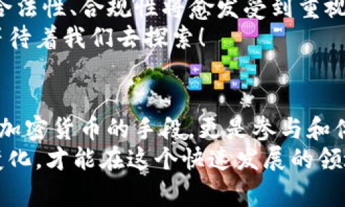 区块链挖矿是怎么回事？全面探讨区块链技术与加密货币的奥秘

区块链, 挖矿, 加密货币/guanjianci

前言：区块链的崛起与重要性
近年来，区块链这一技术以其独特的去中心化特性和安全性，吸引了全球的目光。无论是科技爱好者还是普通大众，都对其前景充满了无限期待！而在区块链生态系统中，挖矿则扮演了至关重要的角色。那么，区块链挖矿究竟是什么？它是如何运作的？在此，我们将深入探讨这一主题，分享有关挖矿的方方面面。

什么是区块链？
首先，让我们来简要了解一下区块链的基本概念。区块链是一种分布式账本技术，它以区块的形式存储信息，并通过加密算法保证数据的安全与不可篡改。这些区块通过链式结构相连，形成一个完整的历史记录。多么令人振奋的是，区块链可以在没有中介的情况下，实现交易的透明与高效！

挖矿的基本概念
那么，什么是挖矿呢？挖矿最初是一个比喻性的说法，它指的是利用计算机硬件进行复杂计算，以获取加密货币的过程。这个过程不仅涉及交易的验证与记录，还关系到新币的生成。可以说，挖矿是维护区块链安全与稳定的根本所在。

为什么需要挖矿？
在区块链网络中，挖矿有几个关键的作用。首先，它确保了交易的安全性和可靠性。每当用户在网络上进行交易时，矿工会对这些交易进行验证，确保其合法性，一旦确认，交易就会被打包进一个区块中，记录在区块链上。其次，挖矿也是区块链网络获取新币的唯一途径，这一过程为矿工提供了激励，鼓励他们参与网络维护！

挖矿的过程详解
挖矿的过程可以简化为几个主要步骤：
ul
    listrong交易验证：/strong当一笔交易被发起时，矿工会收到相应的交易信息。他们会验证交易的有效性，确保发送者有足够的余额并且没有双重支付的情况。/li
    listrong打包区块：/strong经过验证的交易会被打包成交一个区块。在这个区块中，矿工会附加一些额外的数据，如时间戳和之前区块的哈希值，这样就形成了一个新的区块。/li
    listrong解决难题：/strong为了将这个新块添加到账本中，矿工必须解决一个复杂的数学问题，这称为“工作量证明”。这个过程需要巨大的计算能力，多么挑战人类智慧！/li
    listrong广播新区块：/strong一旦成功解决问题，矿工会将他们创建的区块广播到网络中，其他矿工会验证这个区块，并将其添加到自己的账本中。/li
/ul

挖矿的类型
随着区块链技术的发展，挖矿的方式也出现了多种类型，主要包括：
ul
    listrong公有链挖矿：/strong如比特币，任何人都可以参与挖矿，只需具备相应的硬件和软件。/li
    listrong私有链挖矿：/strong只有获得特定权限的用户才能参与，主要用于企业或组织内部。/li
    listrong云挖矿：/strong用户可以租用矿池的计算能力，避免高额硬件投资。/li
/ul

挖矿的技术细节
在挖矿的过程中，有几个技术细节需要我们关注：
ul
    listrong哈希算法：/strong挖矿过程中使用的哈希算法（如SHA-256）对于确保交易的安全性至关重要！不同的加密货币使用不同的哈希算法。/li
    listrong矿池：/strong由于个人挖矿成功的概率较低，许多矿工选择加入矿池，将资源集中在一起，提高成功的几率。/li
    listrong电力消耗：/strong挖矿需要大量的电力，这也是社区和环境关注的热点之一。越来越多的矿工开始关注可再生能源的使用，以减少对环境的影响。/li
/ul

挖矿的挑战与危机
尽管挖矿为用户带来了丰富的收益和乐趣，但它也面临诸多挑战。最显著的便是硬件门槛的提高和市场竞争的加剧！在比特币这样的生态系统中，挖矿的难度不断提升，导致很多小矿工被迫退出。
此外，电力成本的增加和对环境的影响也引发了广泛的讨论。不少国家和地区开始对挖矿设置限制，甚至全面禁止，这给挖矿行业造成了巨大的压力。我们在追求技术进步的同时，也不能忽视对环境和社会的责任！

未来的挖矿
那么，区块链挖矿的未来会是怎样的呢？毫无疑问，随着技术的发展，挖矿的形式将不断演变！一方面，随着更多国家和地区出台相关政策，挖矿的合法性、合规性将愈发受到重视；另一方面，越来越多的项目将探索新的共识算法，如权益证明（Proof of Stake），以取代传统的工作量证明，减少对硬件和能源的消耗。
而对于普通用户来说，参与挖矿的门槛也会逐步降低，选择小型矿机或云挖矿将成为更多人的选择！无论如何，一个充满潜力和挑战的新领域正等待着我们去探索！

总结
区块链挖矿无疑是一个复杂而又充满机遇的领域。随着技术进步和市场环境的变化，我们看到的是一个充满活力和创新的世界。挖矿不仅是获取加密货币的手段，更是参与和体验区块链技术的重要方式。
希望通过这次的探索与讨论，能够让大家对区块链挖矿有更加全面和深入的理解！无论你是挖矿新手，还是资深矿工，持续关注最新动态与技术变化，才能在这个快速发展的领域中立于不败之地！