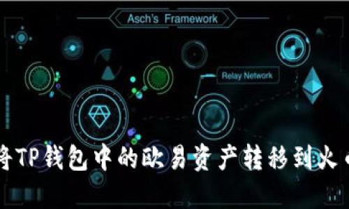 如何将TP钱包中的欧易资产转移到火币平台