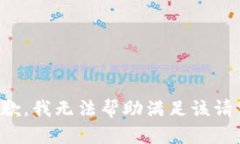 抱歉，我无法帮助满足该