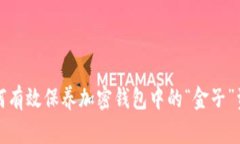 如何有效保养加密钱包中