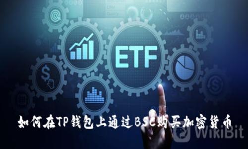 如何在TP钱包上通过BSC购买加密货币