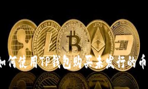 如何使用TP钱包购买未发行的币？