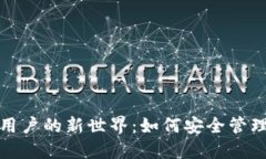 数字货币钱包用户的新世