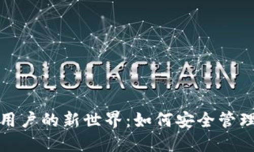 数字货币钱包用户的新世界：如何安全管理你的虚拟资产