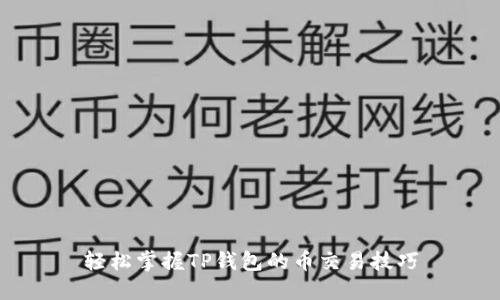 轻松掌握TP钱包的币交易技巧