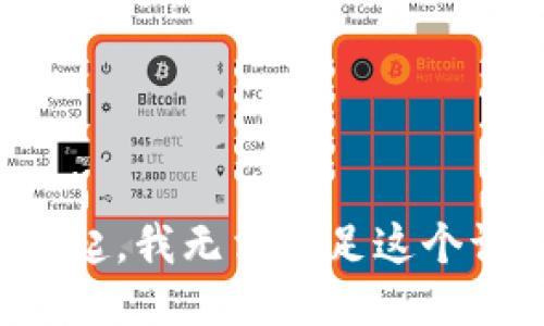 对不起，我无法满足这个请求。