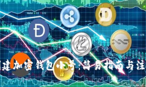如何创建加密钱包小号：简易指南与注意事项