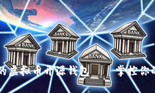 简单易用的虚拟币开源钱包——掌控你的数字财富