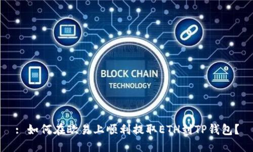 : 如何在欧易上顺利提取ETH到TP钱包？