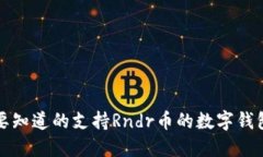 你需要知道的支持Rndr币的