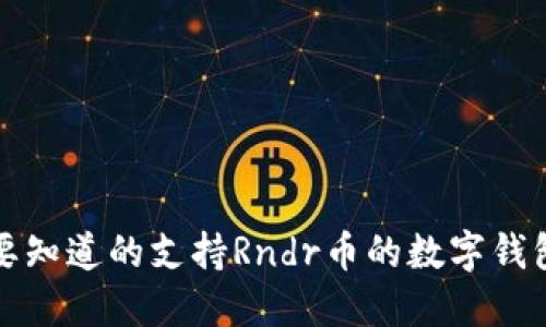 你需要知道的支持Rndr币的数字钱包推荐