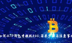 如何从TP钱包中提现EOS：简