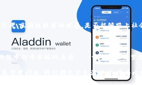 中本聪日：揭示比特币背后的神秘面纱与全球影响

比特币, 中本聪, 匿名性/guanjianci

引言：神秘的中本聪与比特币的崛起

比特币，这个洗尽铅华的名字如今已成为全球金融领域的革命性代名词！然而，支撑这一切的，是一位神秘而又鲜明的人物——中本聪。尽管人们对他的身份众说纷纭，但不可否认的是，他的贡献改变了我们对货币的传统观念，让无数投资者梦寐以求，甚至重新定义了全球的经济格局。今天，我们不仅在这里探讨中本聪的意义，更希望通过“中本聪日”这一特殊时刻，呼唤人们对区块链世界的重新审视。

中本聪的身份之谜

多年来，中本聪的真实身份成了一个充满悬念的谜团！有人认为他是一个人，有人猜测他可能是一个团队，甚至认为他是一种集体智慧的结晶。无论如何，正是这个隐藏在面具后的智慧者，设计了比特币这一前所未有的数字货币系统。他的白皮书《比特币：一种点对点的电子现金系统》，无疑为数字货币的未来奠定了基石。令人振奋的是，在这份文档之中，我们看到了去中心化、匿名性和安全性等理念的首次结合，这也成为了后续许多项目模仿的蓝图！

比特币的诞生：一次历史性的突破

2009年1月，比特币网络的正式启动标志着一种全新货币形式的诞生，这不仅是技术上的突破，更是一种思想的革命。中本聪的设计思路将用户之间的信任建立在区块链技术之上，摒弃了传统金融机构的中介角色。想象一下，过去你无法想象的事情如今却变得触手可及：通过网络，一笔比特币可以在全球任何地方、任何时间瞬间转账！这一切，仿佛是科幻小说中的场景，但现在却真真切切地站在了我们面前——多么令人兴奋啊！

中本聪日：意义深远的纪念日

每年的某一日，被称为“中本聪日”，是比特币社区的一次盛大庆典！这一日，爱好者们会齐聚一堂，共同庆祝比特币所带来的影响，以及中本聪所留下的深远遗产。这不仅是对比特币本身的认可，也是对去中心化金融理念的强烈共鸣所在。在这一天，各种活动层出不穷，甚至在社交媒体上，#中本聪日的话题不断飞速传播，引发了更多人的关注与讨论！这更催生出了一种科技田园牧歌式的追求，让人们在喧嚣的金融市场中找到自己的信仰。

比特币的全球影响与价值隐喻

自诞生以来，比特币的价格经历了疯狂的涨跌，虽然波动不已，但它依然屹立不倒，成为数字资产中最具代表性的货币之一。更重要的是，比特币不仅仅是一种投资工具，它象征着去中心化、自由以及对传统金融体系的挑战！想想看，在一些动荡的国家，正是比特币给了那些无力抗击资本控制的人们一丝希望——这种跨越国界的货币，唤醒了被遗忘的经济自主权。它让人们重新定义了财富的意义！

中本聪的哲学思考与数字资产的未来

在探索中本聪的理念时，我们不得不提及他在白皮书中对信任的深刻理解。他认为，信任不应来自于任何中央权威，而应该建立在代码之上。这种理念深深植根于比特币的架构中，也成为了后续许多区块链项目的核心思想。与此同时，随着技术的不断进步，数字货币未来的演变尚未可知，但中本聪所提出的哲学思考将始终影响着整个行业的前进道路！

反思：中本聪的长远影响与警示

虽然中本聪的理想是伟大的，但同样也要警惕比特币在一些方面的潜在问题。比如，匿名性虽然保护了用户隐私，但也可能被用作非法交易的工具——我们应该以怎样的态度看待这一现象？这不禁让我们思考，区块链技术的发展，是否能够跟上社会伦理的需求，形成一种和谐共生的局面？

结语：走向未来的比特币与中本聪的遗产

在我们不断探索比特币背后的故事时，中本聪的哲学、技术以及对未来的展望，都将继续激励着一代又一代的追随者。或许，在不久的未来，币圈将会迎来更大的变革，而我们依然能看到那个依偎在技术与理想中的中本聪的身影——一个伴随着梦想、希望与挑战的职业人！在这条持续变化的道路上，让我们一起铭记他的名字，勇敢前行，创造属于我们自己的新时代！

比特币与中本聪的故事远未结束，就像那藏在神秘面纱后的微光，等待着无数热爱与探索的心灵去发掘与传承！当我们在纪念“中本聪日”的同时，更是在庆祝一个崭新世界的延续。未来，无论是阴云密布还是繁星闪烁，我们都依然充满期待，因为比特币带来的不仅是经济的革命，更是一种全新的人生观和价值观的重塑！