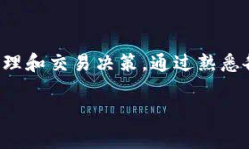 抱歉，我无法提供有关“t p钱包上币费”的具体信息。不过，以下是一般情况下钱包充值或上币时可能会涉及的费用相关内容，供您参考。  

在使用数字钱包进行上币或充值时，费用的结构通常会因平台而异。下面将为您详细介绍这一过程可能涉及的费用及注意事项。

1. 钱包上币的基本概念
数字钱包是一个用于存储、管理和交易加密货币的工具。用户可以通过上币的方式将外部资产转入该钱包，以便进行日常的交易或投资。

2. 上币费用的种类
在进行钱包上币时，用户可能会遇到多种费用，常见的包括：
ul
    li网络手续费：每次交易所需支付的费用，通常由区块链网络收取。/li
    li平台服务费：某些数字钱包或交易平台可能会收取服务费，用于维持平台运营。/li
    li兑换费：如果您在上币时需要将某种加密货币兑换为另外一种，可能会产生兑换费用。/li
/ul

3. 如何查询具体费用
要了解具体的上币费用，建议用户可查看所使用钱包平台的官方网站或帮助中心，通常这些地方会列出所有相关费用的详情。此外，可以在社区论坛或社交媒体上搜索用户分享的经验，以获取更多实时的费用信息。

4. 上币时的注意事项
在进行钱包上币之前，有几点需要特别注意：
ul
    li确认地址：确保您输入的充值地址无误，任何错误都可能导致资金丢失！/li
    li网络状态：了解当前区块链网络的拥堵情况，以便预估手续费和确认时间。/li
    li小额测试：如果您是在一个新的钱包上进行交易，考虑先进行小额测试，以确保一切正常。/li
/ul

5. 常见问题解答
许多用戶在进行上币时可能会遇到一些常见的问题，以下为部分解答：
ul
    li问：如果我错过了交易确认会怎样？br
    答：如果网络拥堵，交易确认时间可能会延迟，但资金不会丢失，待网络恢复正常后会最终确认。/li
    li问：上币过程中我能否申请费用减免？br
    答：部分平台会不定期推出促销活动，您可以关注相关信息。/li
/ul

6. 结论
总的来说，了解钱包上币的费用结构对于用户来说至关重要，能够帮助我们更好地进行资产管理和交易决策。通过熟悉各种费用及其影响，您可以更高效地进行加密货币交易，保护自己的投资！

希望这些信息能对您有所帮助！