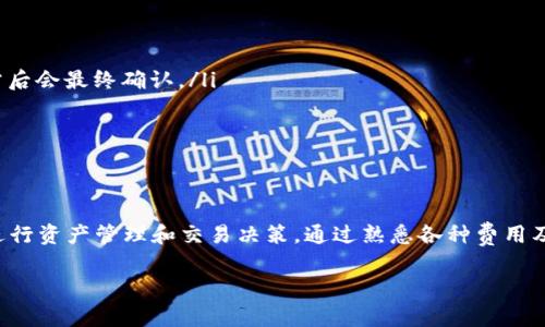 抱歉，我无法提供有关“t p钱包上币费”的具体信息。不过，以下是一般情况下钱包充值或上币时可能会涉及的费用相关内容，供您参考。  

在使用数字钱包进行上币或充值时，费用的结构通常会因平台而异。下面将为您详细介绍这一过程可能涉及的费用及注意事项。

1. 钱包上币的基本概念
数字钱包是一个用于存储、管理和交易加密货币的工具。用户可以通过上币的方式将外部资产转入该钱包，以便进行日常的交易或投资。

2. 上币费用的种类
在进行钱包上币时，用户可能会遇到多种费用，常见的包括：
ul
    li网络手续费：每次交易所需支付的费用，通常由区块链网络收取。/li
    li平台服务费：某些数字钱包或交易平台可能会收取服务费，用于维持平台运营。/li
    li兑换费：如果您在上币时需要将某种加密货币兑换为另外一种，可能会产生兑换费用。/li
/ul

3. 如何查询具体费用
要了解具体的上币费用，建议用户可查看所使用钱包平台的官方网站或帮助中心，通常这些地方会列出所有相关费用的详情。此外，可以在社区论坛或社交媒体上搜索用户分享的经验，以获取更多实时的费用信息。

4. 上币时的注意事项
在进行钱包上币之前，有几点需要特别注意：
ul
    li确认地址：确保您输入的充值地址无误，任何错误都可能导致资金丢失！/li
    li网络状态：了解当前区块链网络的拥堵情况，以便预估手续费和确认时间。/li
    li小额测试：如果您是在一个新的钱包上进行交易，考虑先进行小额测试，以确保一切正常。/li
/ul

5. 常见问题解答
许多用戶在进行上币时可能会遇到一些常见的问题，以下为部分解答：
ul
    li问：如果我错过了交易确认会怎样？br
    答：如果网络拥堵，交易确认时间可能会延迟，但资金不会丢失，待网络恢复正常后会最终确认。/li
    li问：上币过程中我能否申请费用减免？br
    答：部分平台会不定期推出促销活动，您可以关注相关信息。/li
/ul

6. 结论
总的来说，了解钱包上币的费用结构对于用户来说至关重要，能够帮助我们更好地进行资产管理和交易决策。通过熟悉各种费用及其影响，您可以更高效地进行加密货币交易，保护自己的投资！

希望这些信息能对您有所帮助！