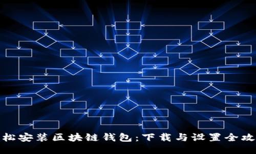 轻松安装区块链钱包：下载与设置全攻略