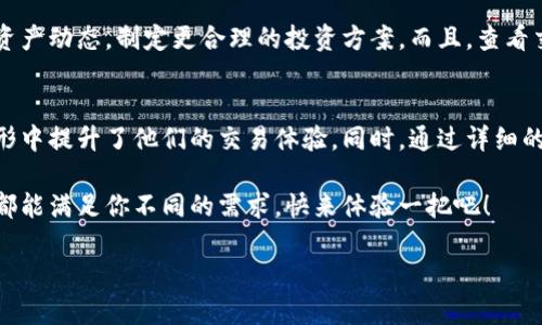    TP钱包直接转账：便捷、安全的数字货币交易新选择  / 

 guanjianci  数字货币, 钱包转账, TP钱包  /guanjianci 

什么是TP钱包？
在这个数字货币迅速发展的时代，钱包作为承载和管理数字资产的重要工具，成为了每个投资者和用户必备的利器。而TP钱包，作为一种新兴的数字货币钱包，以其便捷、安全的特点，逐渐受到越来越多用户的喜爱。TP钱包不仅支持多种主流数字货币的管理，还具有直接转账的功能，使用户能够轻松完成资产的转移。

TP钱包的便利性
对于频繁进行数字货币交易的用户而言，TP钱包所提供的直接转账功能简直是一场福音！用户无需经过复杂的操作流程，只需几步简单的点击，便可将资产快速转至他人账户。这种便利性，尤其在应急情况下，显得尤为重要。例如，当朋友急需资金，而你又在外面时，TP钱包的转账功能允许你随时随地进行操作，多么令人振奋！

安全性始终是首位
当然，任何金融活动，我们都无法忽视安全性。TP钱包在这方面也有着出色的表现。通过多重加密技术和隐私保护机制，用户的资产和信息都得到了良好的保护。想象一下，如果你的账户被黑客攻击，那将是一场怎样的灾难？但TP钱包的设计理念正是为了抵御这种风险，确保用户可以安心地进行每一笔交易。

详细转账流程
那么，如何进行一个简单而高效的转账呢？下面，我们就来详细探讨一下TP钱包的转账流程，让你能够更顺利地进行数字货币的迁移。
  
h4步骤一：下载并安装TP钱包/h4
如果你还没有安装TP钱包，首先需要在你的手机应用商店中下载并安装它。这个过程非常简单，几分钟后你就能顺利完成。

h4步骤二：创建或导入钱包/h4
安装完成后，你可以选择创建一个新钱包，或导入已有钱包。如果你是新手，建议做好备份，这样可以确保你的资产安全。而对于已有钱包的用户，导入秘钥能够快速恢复你之前的资产。
  
h4步骤三：选择转账功能/h4
进入钱包后，找到转账功能，通常会在主界面上显现出来。点击进入转账页面，你将看到一系列简单的指引，让你更快地进行操作。

h4步骤四：输入转账信息/h4
在转账页面，你需要输入接收方的钱包地址以及转账金额。这两个信息都必须准确无误，以确保资金能顺利到达目的地。多么令人紧张的一刻！但别担心，TP钱包提供了地址二维码扫描功能，让你能够轻松获取对方的钱包地址，避免手动输入的错误。
  
h4步骤五：确认转账信息/h4
在确认转账之前，仔细检查一次所输入的信息，确保无误！这一环节至关重要，稍有失误就可能导致资产的丢失。确认后，你将看到转账的手续费明细，TP钱包通常会以较低的手续费吸引用户，让每一笔交易更加划算。

h4步骤六：完成转账/h4
在确认无误后，点击“确认转账”按钮。此时，钱包会进行相应的安全验证，完成后系统将在几分钟内处理你的请求。令人欣慰的是，用户往往会迅速收到转账结果，实时的状态更新让整个过程显得更加透明！

转账后的跟踪与记录
完成转账后，TP钱包也提供了详细的交易记录，用户可以随时查看。这对于那些需要进行财务管理的用户来说，能够帮助他们更迅速地了解资产动态，制定更合理的投资方案。而且，查看交易历史也给用户带来了极大的信心，确保他们能够随时掌握自己的资产状况。

总结：便捷与安全并存
总之，TP钱包通过其直接转账的便捷性和出色的安全性能，成为了越来越多用户的优选。这不仅为用户提供了高效的资金转账渠道，还在无形中提升了他们的交易体验。同时，通过详细的操作流程和实时的账户跟踪，TP钱包确保用户可以轻松、安全地进行数字资产的管理。这样的选择，无疑是一种勇敢而明智的投资方式！

在这个飞速发展的数字货币时代，选择一个优秀的钱包，就是为自己的资产投下了一票自信的选择。无论是个人转账还是投资交易，TP钱包都能满足你不同的需求。快来体验一把吧！ 

记住，安全和便捷，共同塑造了TP钱包的卓越！让我们一起走进这个数字货币的新世界，感受科技带来的便利与安全，拥抱更加美好的未来！