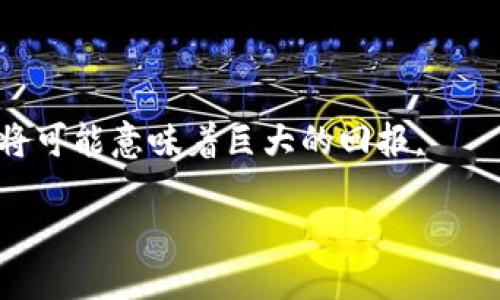   如何将TP钱包的HT提币到火币网？ / 
 guanjianci TP钱包, HT提币, 火币网 /guanjianci 

引言：数字货币时代的便利与挑战
随着数字货币的迅猛发展，越来越多的人们开始拥抱这场金融革命。无论你是投资者、交易员，还是仅仅对区块链技术感兴趣，掌握如何有效使用各类钱包与交易所成为了必备的技能。而今天，我们将聚焦于 TP 钱包和火币网的结合，探索如何将HT（Huobi Token）从TP钱包提币到火币网进行交易和投资，帮助你更好地管理你的数字资产。

理解TP钱包和火币网
TP钱包是一款广受欢迎的数字货币钱包，用户界面友好，支持多种币种，能够满足日常存取币的需求。而火币网作为全球知名的交易平台，则为用户提供了丰富的交易品种和优质的交易体验。将HT从TP钱包提取到火币网，不仅可以让你享受到交易平台的便利，还能够进行多样化的资产分配。

如何提币准备：步骤与注意事项
在进行提币前，我们需要做一些准备工作。
ul
  li确保你的TP钱包中有足够的HT余额。/li
  li创建并确认一个火币网账户，确保你已经完成身份验证，以保证账户的安全性。/li
  li认真查阅火币网的提币政策及费用，以避免不必要的损失！/li
/ul

步骤一：获取火币网的HT提币地址
首先，打开火币网，登录到你的账户。接着，导航至“资产”选项，选择“充值”，在出现的页面中找到HT。点击HT后，你会看到一个提示框，显示了您的唯一地址。一定要复制这个地址，确保你在后续过程中不会出现错误！
多么令人兴奋啊，能顺利获得这个地址！

步骤二：在TP钱包中发起提币
打开你的TP钱包，找到HT的部分，点击“提币”选项。在弹出的窗口中，将之前复制的火币网HT提币地址粘贴进去。同时，确认你选择的提币金额，确保没有多余的费用被扣除。
每一个数字都是你的财富，看着数字逐渐增多，激动人心啊！

步骤三：确认提币，耐心等待
在你完成提币请求后，TP钱包会要求你确认此次操作。仔细检查你输入的信息，确保一切无误，然后确认。接下来，你只需耐心等待，HT将会在区块链上进行确认，最终到达你的火币网账户。
等待的过程也许有点漫长，但请相信，这一切都是值得的！

步骤四：查看火币网的到账状态
一旦区块链确认完成，HT将会出现在火币网的资产页面中。你可以通过火币网的交易功能，对HT进行买卖，或是进行其他的投资操作。此时，不妨仔细观察市场行情，做出明智的决策！
交易的快感，真是让人心潮澎湃！

常见问题与解决方案
在提币的过程中，你可能会遇到一些常见问题，下面我们为您总结了一些应对方法。
ul
  listrong提币地址错误：/strong请务必检查并确认被复制的提币地址，任何错误都可能导致资金损失！/li
  listrong提币不成功：/strong若长时间未到账，请先检查你的TP钱包交易记录，确认是否成功发起。同时联系TP客户服务了解清楚情况。/li
  listrong火币网账户问题：/strong确保你的火币网账户通过了身份验证，以便于顺利完成提币！/li
/ul

小结：把握数字货币的机会
将HT从TP钱包提币到火币网看似简单，但每一个步骤都蕴含着对数字资产管理的深刻理解和细致入微的操作。数字货币市场波动频繁，抓住每一个机会，将可能意味着巨大的回报。
无论你是新手还是老手，唯有不断学习与实践，才能在这场变革中立于不败之地！
探索数字货币的旅程充满了未知的可能性，未来正在向我们招手！让我们一起迎接这场永不停息的创新之旅吧！