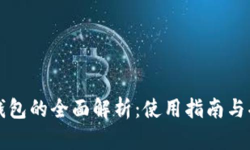 TP数字钱包的全面解析：使用指南与功能介绍