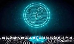 : 钱包助记词输入提示无效