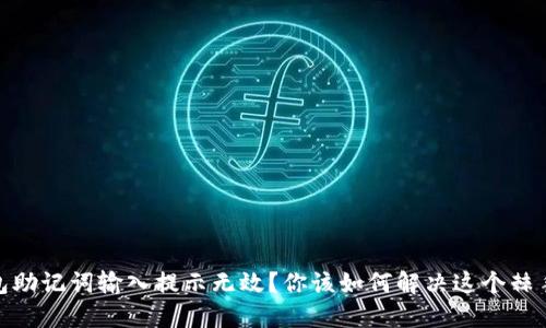 : 钱包助记词输入提示无效？你该如何解决这个棘手问题