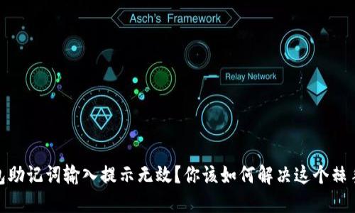 : 钱包助记词输入提示无效？你该如何解决这个棘手问题