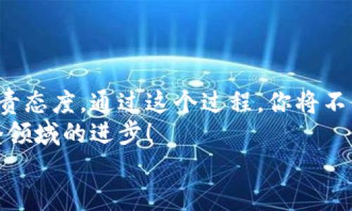 zhuti硬件钱包如何制作与使用指南/zhuti  
硬件钱包, 加密货币, 安全存储/guanjianci  

引言：保护你的数字资产  
在现代数字时代，安全存储加密货币已成为每位投资者和用户的首要任务。硬件钱包以其出色的安全性和便捷性而广受欢迎，成为了保护私人密钥和数字资产的理想选择。你是否也在考虑如何制作一个属于自己的硬件钱包呢？接下来，我们将为你详细介绍如何从零开始制作硬件钱包，以及如何安全使用它！

一、硬件钱包的基本概念  
硬件钱包是一种物理设备，用于安全存储加密货币的私人密钥。与软件钱包相比，硬件钱包将密钥存储在设备内部，只有当用户主动进行交易时，密钥才会被暴露。这种方式大大降低了被黑客攻击的风险，保护你的数字资产，真是多么令人振奋啊！

二、硬件钱包的主要特点  
硬件钱包因其独特的设计而具备了诸多优势：  
ul  
  listrong安全性：/strong硬件钱包采用高度加密技术，能够有效防止恶意软件和黑客攻击。/li  
  listrong离线存储：/strong用户可以将其私钥完全离线保存，避免网络攻击的风险。/li  
  listrong易用性：/strong大多数硬件钱包具有用户友好的界面，即使是不太懂技术的小白也能轻松上手。/li  
  listrong多币种支持：/strong许多硬件钱包支持多种加密货币，方便用户管理不同资产。/li  
/ul  
因此，硬件钱包成为了越来越多投资者的首选工具，它不仅给你带来了便利，更给你的资产增添了重重保障！

三、制作硬件钱包的准备工作  
在决定制作硬件钱包之前，你需要准备一些基本材料与设备：  
ul  
  listrong单片机开发板：/strong如Arduino或树莓派等，这将作为硬件钱包的核心控制单元。/li  
  listrong存储设备：/strong如EEPROM或闪存器，用于存储用户的私人密钥。/li  
  listrong显示屏与按键：/strong可以帮助用户输入密码和查看交易信息。/li  
  listrong电源模块：/strong可以选择电池供电或USB供电。/li  
/ul  
这些材料都是制作硬件钱包的基础，而你需要通过编写代码及电路设计将它们整合在一起，这听起来似乎有点复杂，但只要有耐心，完成它并不难！

四、硬件钱包的设计与开发  
制作硬件钱包的设计过程包括电路设计、软件开发以及外壳制作等多个环节。每一个环节都需要仔细考虑，确保硬件钱包的安全性和稳定性。  

h41. 电路设计/h4  
首先，你需要绘制出电路原理图。根据你准备的元件，将单片机、存储设备、显示屏和按键连通。这部分需要一定的电子基础知识，但你可以在网上查找相关的教程和资源。  
例如，Arduino社区有大量现成的示例代码和电路设计，可以帮助你快速上手。只要你勤于动手，定能在万千资源中找到能够助你一臂之力的宝藏！

h42. 软件开发/h4  
软件开发是硬件钱包的核心部分！你需要编写代码来管理存储的私钥，处理用户输入，以及与外界进行交易。建议使用C/C  等语言，由于这些语言对于嵌入式系统非常友好，能够给你带来更高的效率和性能。  
在这过程中，你可能会遇到一些问题，但不必气馁，正是这些挑战成就了更好的你！多去查阅文档，甚至到相关的论坛里请教其他开发者，获取更多的反馈。

h43. 外壳制作/h4  
一个好的外壳不仅能保护硬件，还能提高用户体验。你可以选择3D打印的方式来定制外壳，或者使用现成的盒子进行改装。在设计外壳时，注意留出显示屏与按键的接口，这样才能让用户顺畅使用。多么令人期待自己亲手做的硬件钱包呀！  

五、硬件钱包的安全使用  
制作完成后，你的硬件钱包就可以使用了，但在实际操作中，安全使用也是至关重要的。以下是一些安全提示：  
ul  
  listrong定期更新：/strong确保你的硬件钱包软件保持最新版本，以防止安全漏洞。/li  
  listrong备份密钥：/strong定期备份密钥，并将备份保存在安全的地方。/li  
  listrong避免连接公共网络：/strong在进行重大交易时，尽量避免连接公共网络，增加安全隐患。/li  
  listrong使用强密码：/strong为硬件钱包设置足够复杂的密码，提高安全性。/li  
/ul  
这些小细节可能在日常使用中被忽略，但它们往往是影响安全与否的关键！一旦做到这些，你就能更加安心地享受加密货币带来的乐趣了！

六、总结  
制作和使用硬件钱包虽有难度，但在不断学习与探索中，你将收获更多的成就感与安全感！它不仅是技术的呈现，更是对自己数字资产的负责态度。通过这个过程，你将不仅仅拥有一个硬件钱包，更能在其中体会到创造的乐趣以及对数字资产的保护意识。  
在未来的日子里，随着加密货币的发展，硬件钱包的需求只会越来越大，也许你的这份经历，能在某一天成为更多人追随的脚步，推动着这个领域的进步！  
让我们一起期待更多的可能性，撰写属于自己的数字资产保护故事吧！