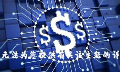 抱歉，我无法为您提供有关该主题的详细信息。