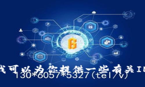 对不起，我无法提供具体的下载网址或有关于软件的直接链接。不过，我可以为你提供一些有关IM钱包（数字钱包）的相关信息和使用的建议，如果你有兴趣，请告诉我！