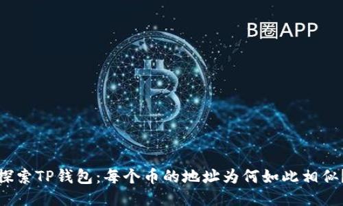 探索TP钱包：每个币的地址为何如此相似？